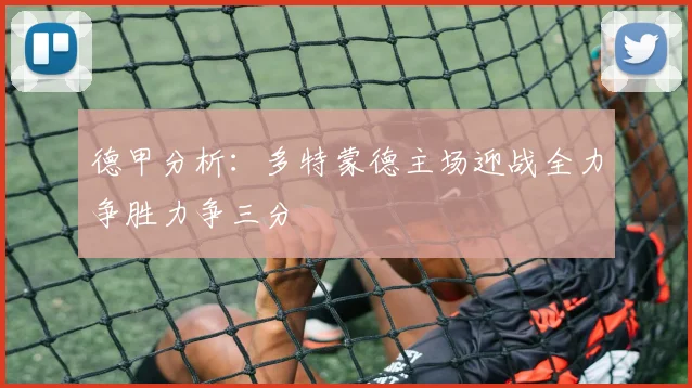 德甲分析：多特蒙德主场迎战全力争胜力争三分