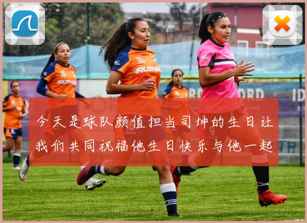 今天是球队颜值担当司坤的生日让我们共同祝福他生日快乐与他一起庆祝这特别的日子