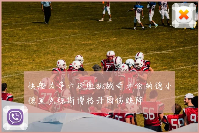 快船力争六连胜挑战奇才伦纳德小德里克琼斯博格丹因伤缺阵