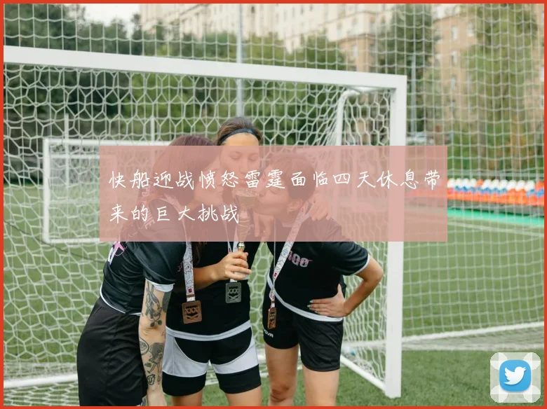 快船迎战愤怒雷霆面临四天休息带来的巨大挑战