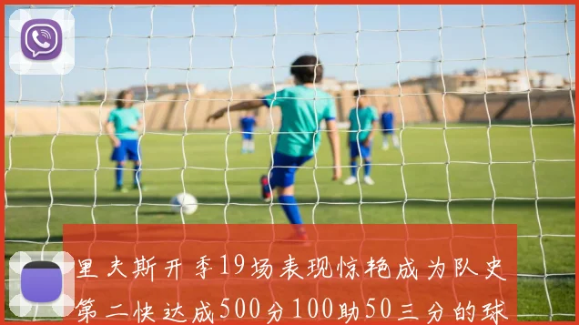 里夫斯开季19场表现惊艳成为队史第二快达成500分100助50三分的球员