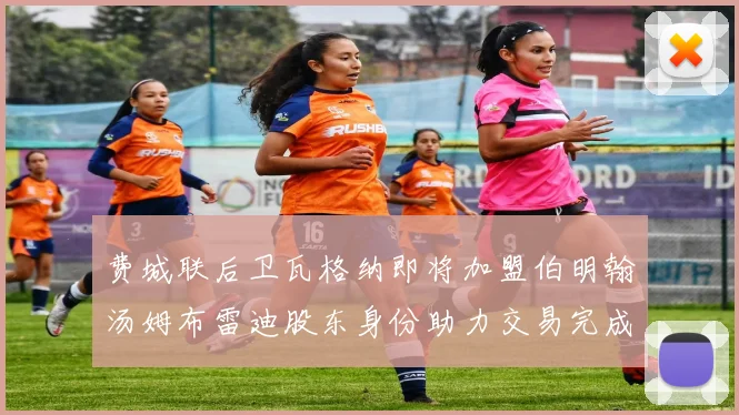费城联后卫瓦格纳即将加盟伯明翰汤姆布雷迪股东身份助力交易完成