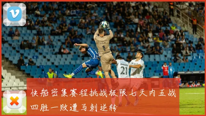 快船密集赛程挑战极限七天内五战四胜一败遭马刺逆转
