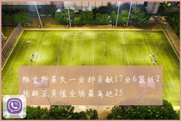 维金斯虽失一分却贡献17分6篮板2抢断正负值全场最高达25