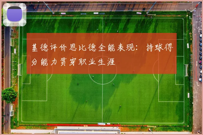 基德评价恩比德全能表现：持球得分能力贯穿职业生涯