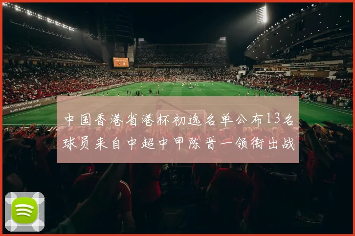 中国香港省港杯初选名单公布13名球员来自中超中甲陈晋一领衔出战
